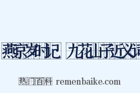 燕京岁时记·九花山子近义词是什么意思的图片